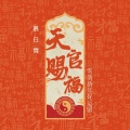 天官赐福 (雪落新年好运留)