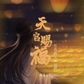 天官赐福 (雪落新年好运留)