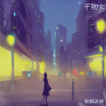 秋枫沐林 - 干物女weiwei