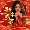 新年大吉 (Dj翊轩版)