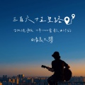 清晨大攀 - 三百六十五里路