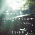 克里、南乔 - 我为什么总在非常脆弱的时候怀念你