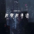 越夜越潇洒