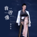 李乐乐 - 我很傻