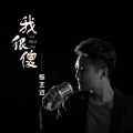 张艺迈 - 我很傻