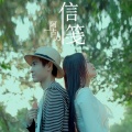 信笺