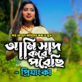 Priyanka、mat、প্রিয়াংকা - আমি সাধ করে পরেছি-Ami Sadh kore Porechi
