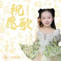 苏墨文 - 祝愿歌