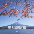 泡儿 - 夏洛特烦恼