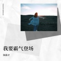 陈保才 - 我要霸气登场