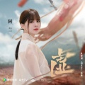 阿兰 - 虚