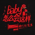 Baby怎么会这样 (飞向别人的窗)(合唱版)