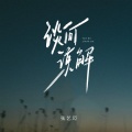 张艺迈 - 谈何谅解