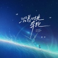 沿着时光奔跑