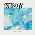 群青の世界 - ステラ