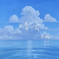 艾北 - 晴云