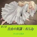 AI:りりぃ - 迷路で迷う