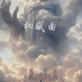 DJ.FLM、轼郡琳、尾什尔日、嘉译啦 - 武林风 (LUV|轼郡琳|尾什尔日|嘉译啦 remix)