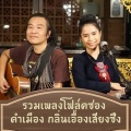 โฟล์คซองคำเมือง กลิ่นเอื้องเสียงซึง - ฉันมีความรักมาให้