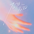 饭思思 - 不如不如