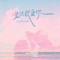 宝贝我爱你