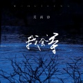 吴尚协 - 我会等
