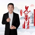 兄弟情