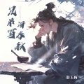 赵玉梅 - 兄弟酒写春秋