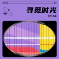 你好温柔、杨阿姨 - 时光倒回