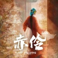 阿禹ayy、卓宛 - 赤伶·2025