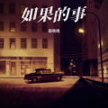 唐晚晚 - 如果的事