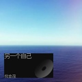 倪金茂 - 另一个自己