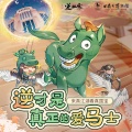 段兴华、逆水寒、雷火音频、逆水长琴 - 铜奔马