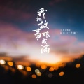 吕口口、洋澜一 - 我把故事酿成酒