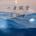 刘阳阳 - 一身傲骨不低头
