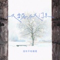大雪落在大门东