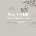 慕白雪 - 从此不同路
