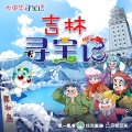 京鼎动漫 - 20大中华寻宝记【第17集】 - 陨石博物馆 上
