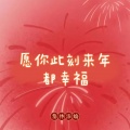 愿你此刻来年都幸福