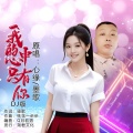 我的心中只有你 (DJ若男版)