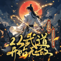 烦恼皆因贪吃 - 139-五阶符篆mp3
