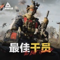 三角洲行动、G.T.I.小队 - 最佳干员
