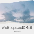 Waiting blue - 無名的人