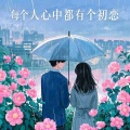 香港花咏 - 每个人心中都有个初恋