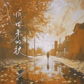 池鱼 - 悄悄来的秋