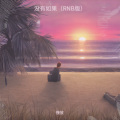 慢放 - 没有如果 (RNB版)