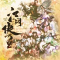 归醒、一叶、沈浪Virgil、妖橙Yumo、流年满纸、正版阿旋、 - 江湖侠万里