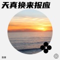 浩崽仔 - 往昔岁月中的青春之歌