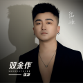 徐冰 - 翻篇