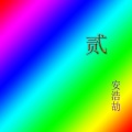 安浩劼 - 贰